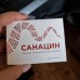 Санацин Санацин